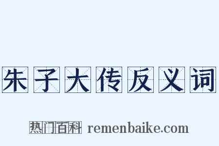 朱子大传反义词是什么意思的图片